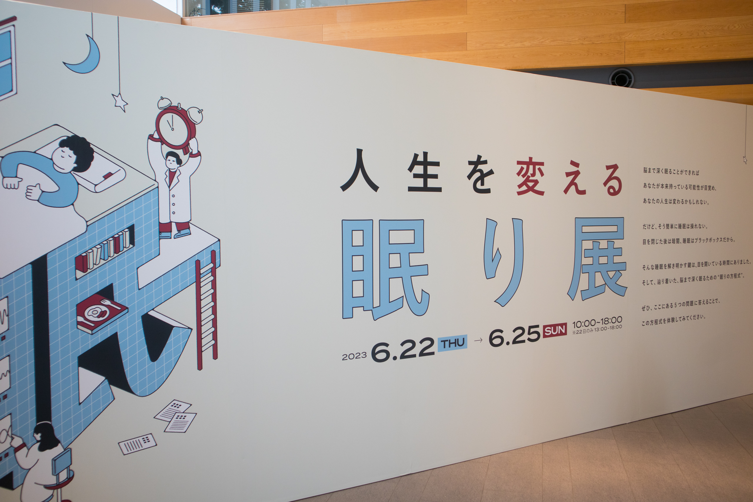 人生を変える眠り展