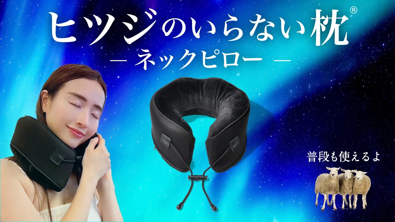 ヒツジのいらない枕ネックピロー1