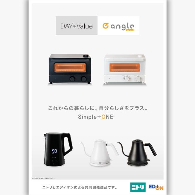 ニトリ×エディオン 共同開発商品