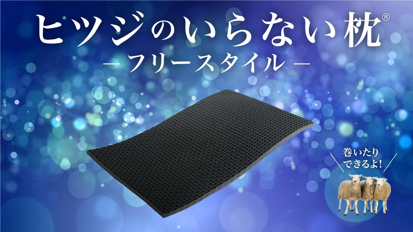 ヒツジのいらない枕フリースタイル_09