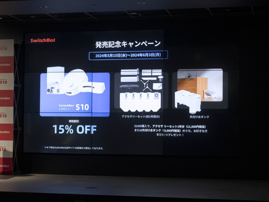 SwitchBot お掃除ロボット S10は6/3まで発売記念キャンペーンを実施